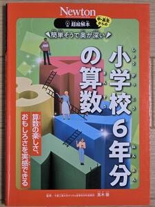 ■Newton　簡単そうで奥が深い　小学校6年分の算数■