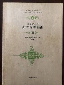 オリジナル　女声合唱名曲　Ⅲ　音楽之友社　相原末治・鈴木重　共編