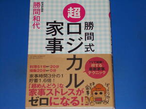勝間式 超 ロジカル家事★TVで話題! 得する 最新家事 テクニック★経済評論家 勝間 和代★アチーブメント出版 株式会社★絶版★
