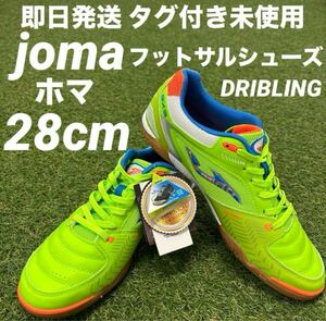 【即日発送 新品未使用タグ付き】JOMA ホマ DRIBLING ドリブリング フットサルシューズ 28cm