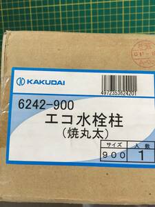 【処分品】カクダイ エコ水栓柱（焼丸太） 品番：6242-900 JAN：4972353624201