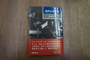 ◎コナン・ドイル　ジュリアン・シモンズ　深町眞理子訳　東京創元社　定価2300円　1984年初版|送料185円