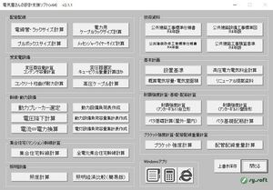 電気屋さんの設計支援ソフトｖ2.1.1　（エクセル2016、2019、2021　６４ビット対応）【DXF変換ソフト付】