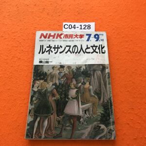 C04-128 NHK 市民大学 ルネサンスの人と文化 横山紘一 1987年7月~9月期 書き込み有り 表紙書き込み、軽く破れ有り