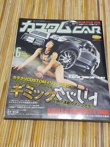 カスタムカー2008年6月カラクリCUSTOMイリュージョン☆ギミック&トリック仕掛け満載のマシンたち！ 車雑誌 ハイエース 谷桃子