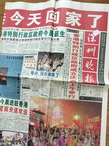 記念日の新聞　深晩報　1970年7月1日　香港返還　全4ページ