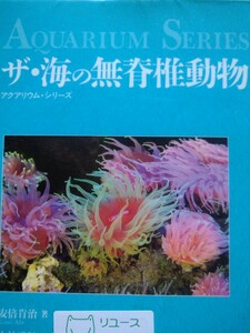 ザ・海の無脊椎動物 （アクアリウム・シリーズ） 安倍肯治／著　誠文堂新光社　図書館廃棄本