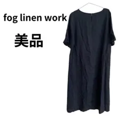 【美品】fog linen work フォグリネンワーク 麻100% ワンピース