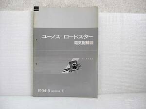 【希少】【 マツダ 発行 正規品】 ユーノス ロードスター NA 電気配線図 分解 整備 メンテナンス リトラ エアコン オーディオ MT AT NB