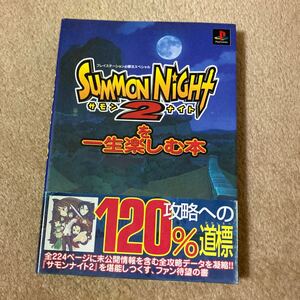 サモンナイト２を一生楽しむ本　中古攻略本　即決　送料込み