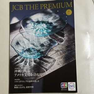 JCBカード会報誌　JCB THE PREMIUM 6月号