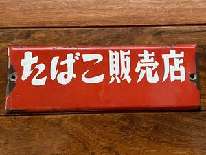 ホーロー看板 昭和レトロ 当時物 看板 琺瑯看板　たばこ