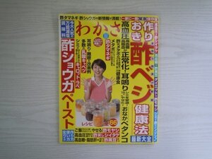 [GY1443] わかさ 2016年11月号 わかさ出版 作りおき 酢ベジ 健康法 メタボ 高血圧 ショウガ モヤシ シイタケ 黒豆 アルツハイマ－ ご飯