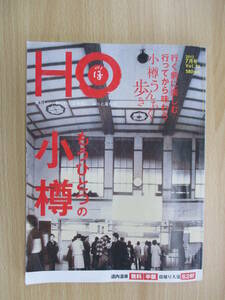 IZ0968 HO 2011年7月号 2012年5月25日発行 北海道 小樽 道内温泉 日帰り入浴 旅行 グルメ 居酒屋 喫茶店 CAFE お餅屋さん 雪まつり 寺社