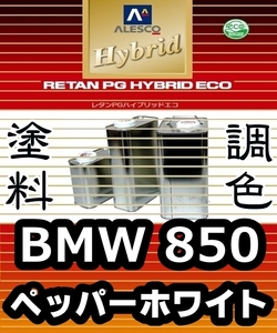 レタンPGハイブリッドエコ 調色塗料【BMW MINI ミニ 850：ペッパーホワイト：希釈済 300g】関西ペイント 1液ベースコート／PGHB ソリッド色