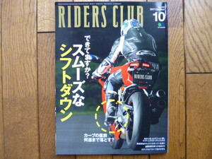 RIDERS CLUB ライダーズクラブ　2017年10月号　スムーズなシフトダウン　中古品 送料無料