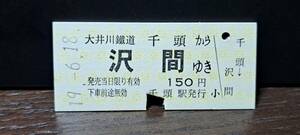 B 【即決】(F)大井川鐵道 千頭→沢間 5131