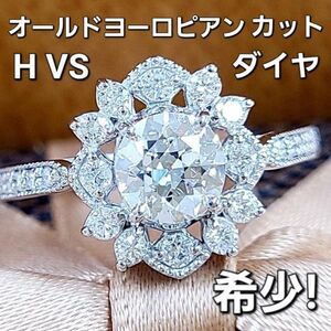 【製造大卸☆最安値】希少！オールドヨーロピアンカット H VS 0.7ct ダイヤモンド プラチナ PT900 リング 指輪 【鑑定書付】