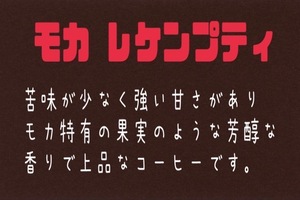 自家焙煎珈琲　モカレケンプティ　300ｇ　送料無料