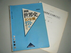 詳説世界史 10分間テスト 新課程用 世界史Ｂ　山川出版