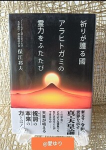 『祈りが護る國★アラヒトガミの霊力をふたたび』◆保江邦夫★真・天皇論★縄文人