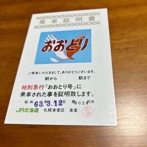 JR北海道 札幌車掌区 おおとり 乗車証明書