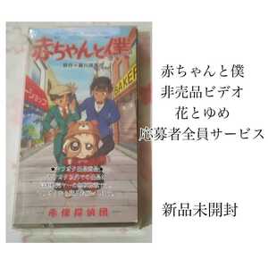 レトロ　当時物　赤ちゃんと僕　羅川真里茂 花とゆめ 応募者全員サービス　ビデオ　赤僕探偵団　未使用未開封　非売品