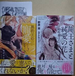 2冊セット【黒豹王の寵愛マーマレード】葵居ゆゆ／れの子　P付サイン本　【龍王さまと純愛の花～時を越えたつがい】野原滋／みずかねりょう