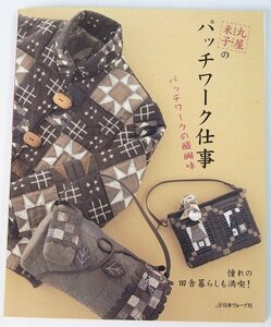 丸屋米子のパッチワーク仕事　パッチワークの醍醐味(実物大図案型紙付)　2007年　日本ヴォーグ社■Mi.31