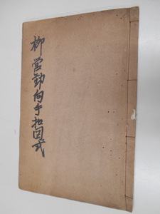 柳営動向手控図式 1冊 写本 将軍 幕府 江戸末期写 和本 古文書