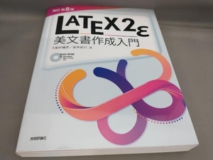 LATEX2ε美文書作成入門(DVD-ROM付) [改訂第8版] 奥村晴彦,黒木裕介:著
