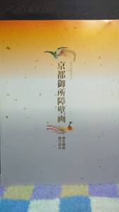 京都御所障壁画　恩常御殿御学問所　2007年　京都国立博物館　29.7ｘ22.2　