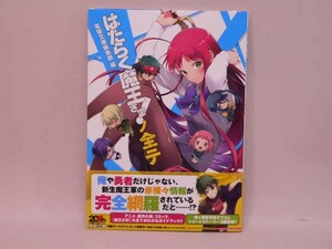 （BOOK） はたらく魔王さま！ノ全テ 電撃文庫公式解読本【中古】