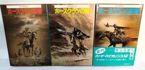 全初版ホースクラン シリーズ全3巻セット ロバートアダムス サンリオSF文庫 汀一弘/訳 木嶋俊 登場/ホースクランの剣/ホースクランの復讐