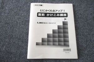 UT27-011 LEC東京リーガルマインド 宅建 とにかく6点アップ！直前 かけこみ講座 テキスト 未使用 2020 sale 07s4C