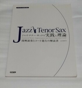 スコア教則本 スタンダード名曲で知る ジャズテナーサックス 実践と理論 即興演奏とコード進行の解説書ルパン三世ドレミ楽譜 9784285116960