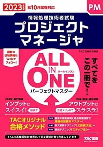 [A12276957]ALL IN ONE パーフェクトマスター プロジェクトマネージャ 2023年度 [2023年度版 秋10月試験対応 インプット