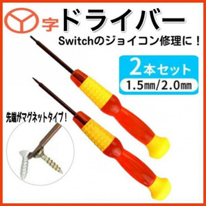 Y字ドライバー 2本セット1.5mm 2.0mm Switch　ジョイコン修理