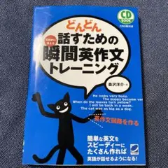 どんどん話すための瞬間英作文トレーニング