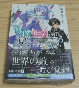 【未開封】なぜ僕の世界を誰も覚えていないのか? 4 神罰の獣 初版 帯付き 細音啓 neco 4巻