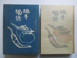 ◇武者小路実篤　「蝸牛独語」　中央公論社　昭和15年(1940年)　初版　函