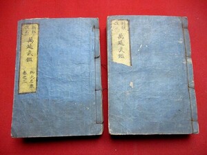 b598◇ 万延武鑑2冊　厚冊　和本 古書 古文書　武鑑　