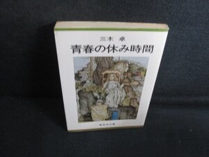 青春の休み時間　三木卓　シミ日焼け強/RAV