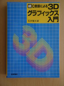 続　C言語による　3Dグラフィックス入門　３次元クリッピング　セクショニング　シャドウイング　シェーディング　220417ya