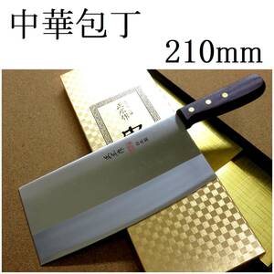 関の刃物 中華包丁 21cm (210mm) 正広 角大型 中厚 本割込三合鋼 モリブデン 中華料理用 肉 魚 野菜切り 身幅の大きい万能包丁 日本製