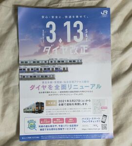 ◎★JR東日本★2021年3月ダイヤ改正説明　リーフレット 仙台支社