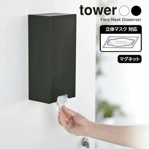 【新品】山崎実業/tower/タワーマスクディスペンサー/ブラック