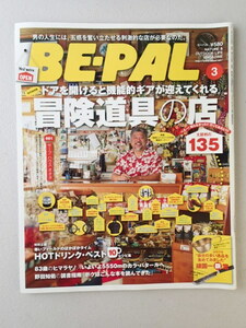 ★ BE-PAL ビーパル 2012年3月号 No.375★冒険道具の店　太鼓判の135★