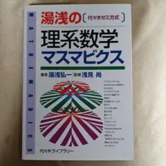 湯浅の理系数学マスマビクス : 代々木ゼミ方式