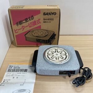 1円スタート 電気コンロ SH-60(H) 石目 サンヨー 三洋電機 SANYO 92年製 卓上コンロ 電熱器 (7-1)